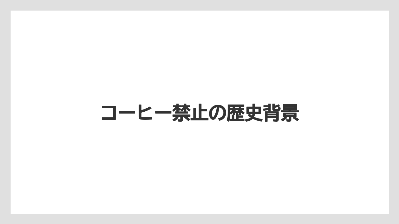 【エスプレッソマシン】【カプセル】【コーヒーマシン】【コーヒーミル】【コーヒーメーカー】コーヒー禁止の歴史背景