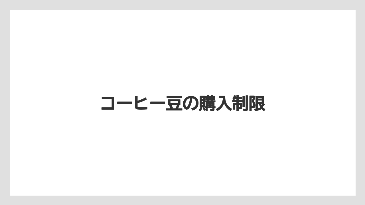 【カルディ】【コーヒー豆】【セール】【保存方法】コーヒー豆の購入制限