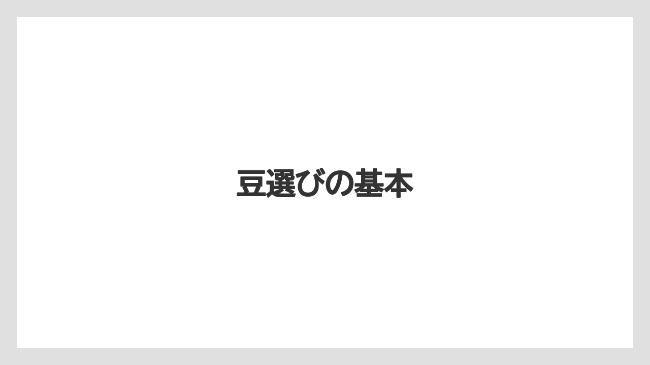 【コーヒー豆】【ドリップ】【ミル】【保存方法】【堀口珈琲】豆選びの基本