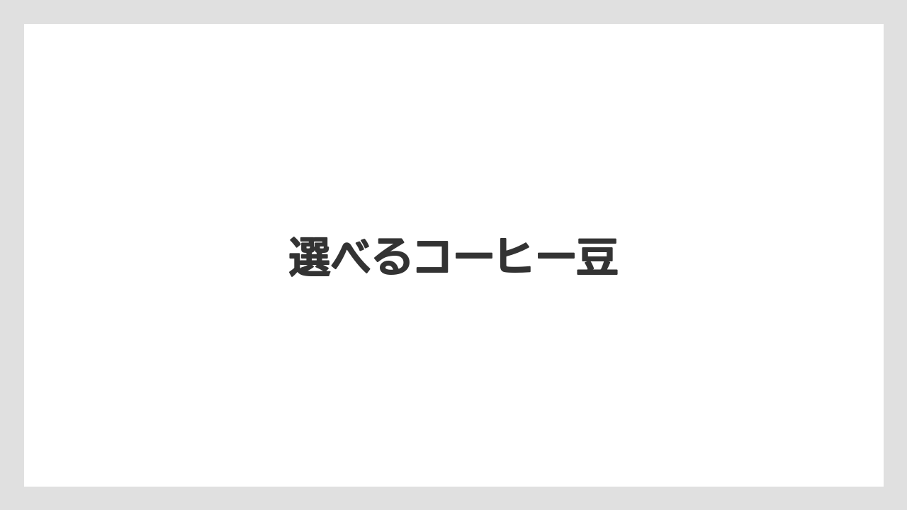 【コーヒーマシン】【コーヒーメーカー】【コーヒー豆】【デカフェ】【デロンギ】選べるコーヒー豆