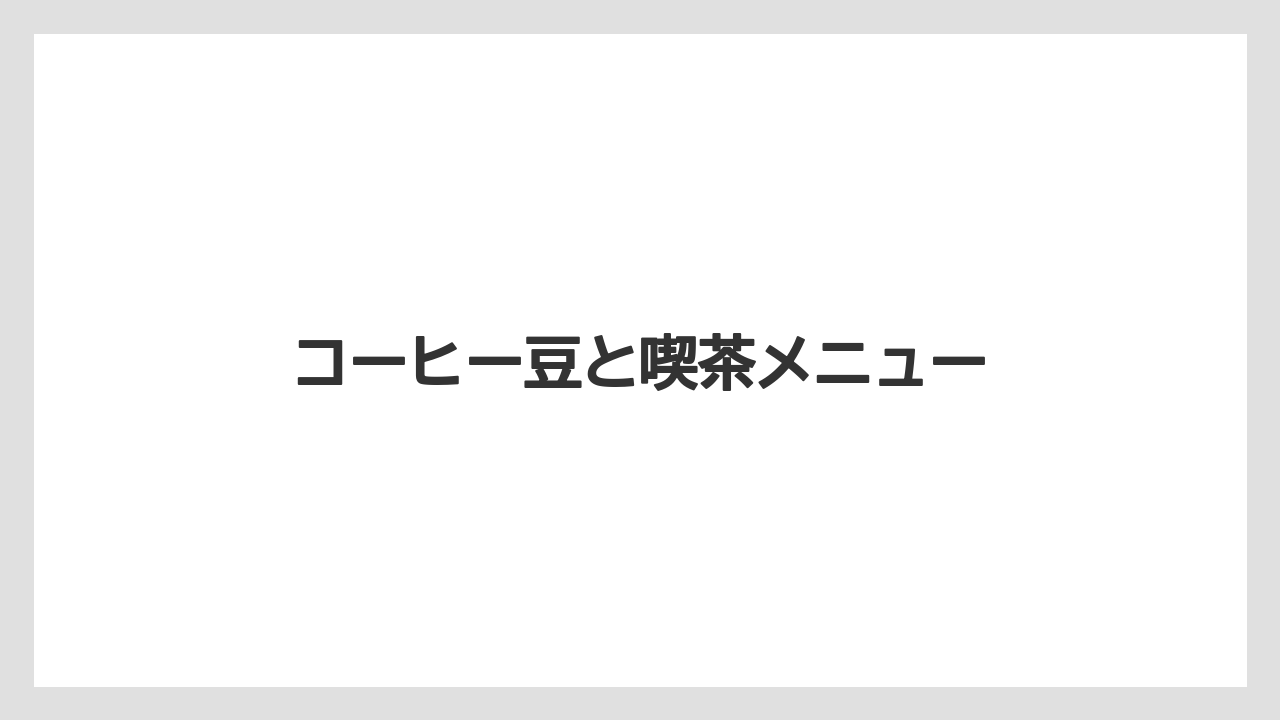 【コーヒー豆】【スペシャルティ】【ドリップ】【フィルター】【堀口珈琲】コーヒー豆と喫茶メニュー