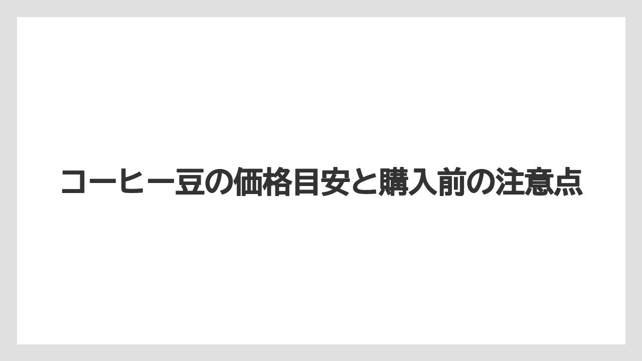 【コーヒー豆】【星乃珈琲店】コーヒー豆の価格目安と購入前の注意点