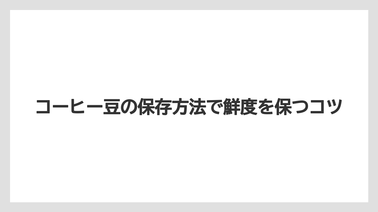 【カルディ】【コーヒー豆】コーヒー豆の保存方法で鮮度を保つコツ