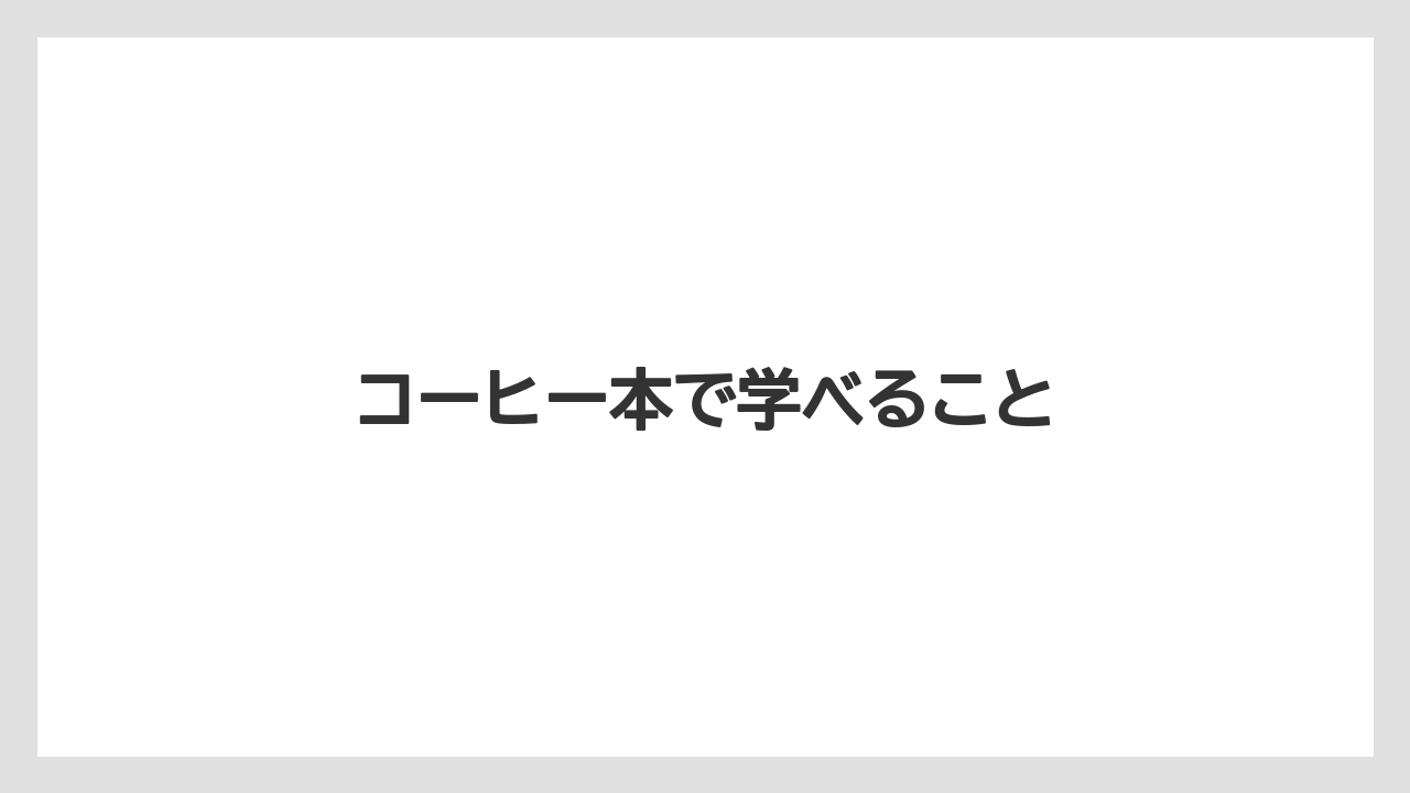 【エスプレッソマシン】【スペシャルティ】【ドリップ】【バリスタ】【保存方法】コーヒー本で学べること