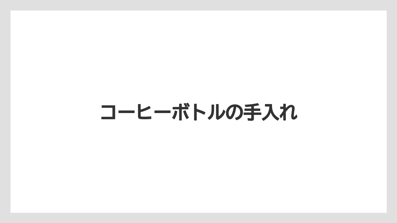【コンビニ】【セブンイレブン】【セール】【ファミリーマート】【ローソン】コーヒーボトルの手入れ
