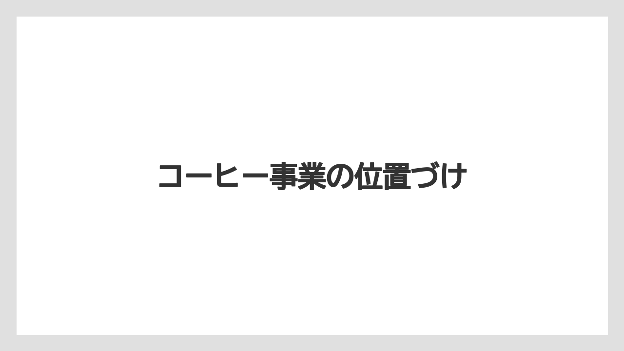 【カプセル】【キューリグ】【コストコ】【コーヒーマシン】【ドリップ】コーヒー事業の位置づけ