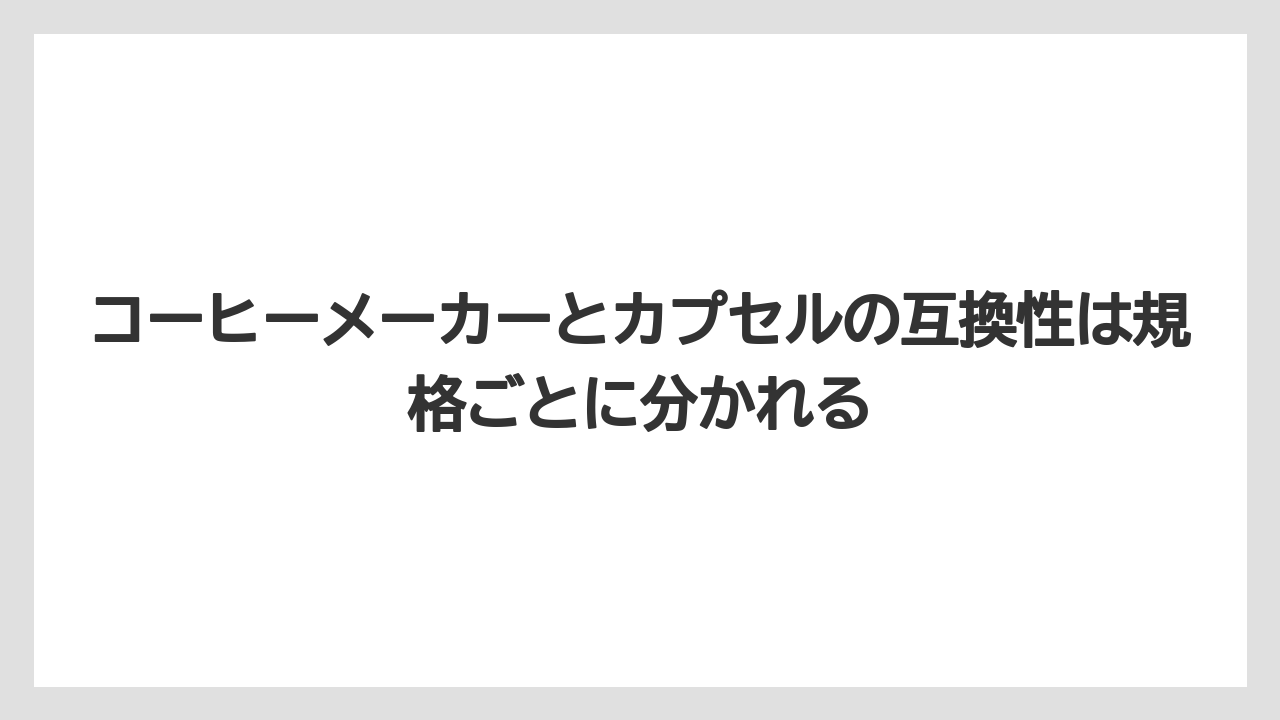 【コーヒー】【コーヒー粉】【セール】【ドルチェグスト】【ネスプレッソ】コーヒーメーカーとカプセルの互換性は規格ごとに分かれる