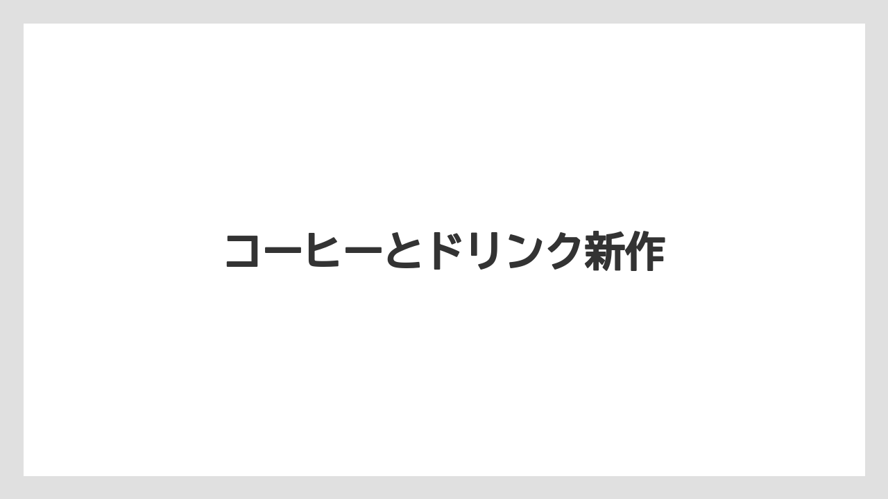【カルディ】【コーヒー豆】【ドリップ】【無印良品】【賞味期限】コーヒーとドリンク新作