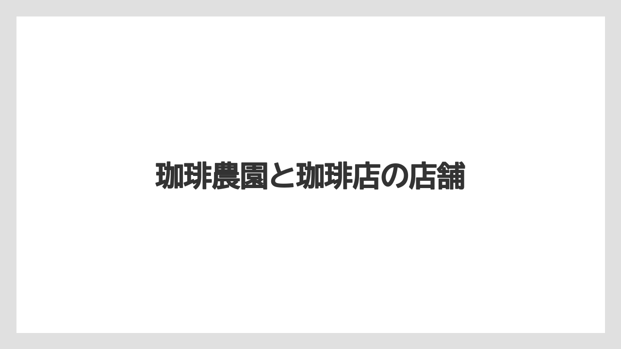 【エクセルシオールカフェ】【ドトール】珈琲農園と珈琲店の店舗
