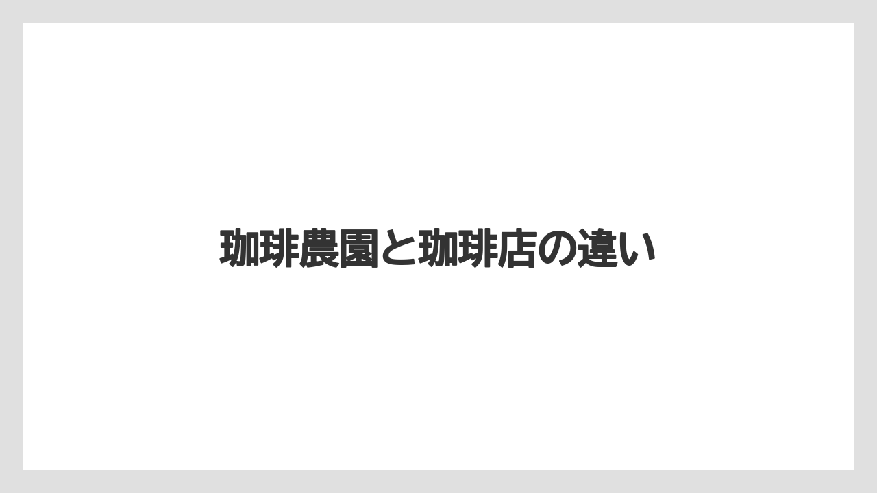 【コーヒー豆】【スペシャルティ】【セール】【ドトール】【ドリップ】珈琲農園と珈琲店の違い