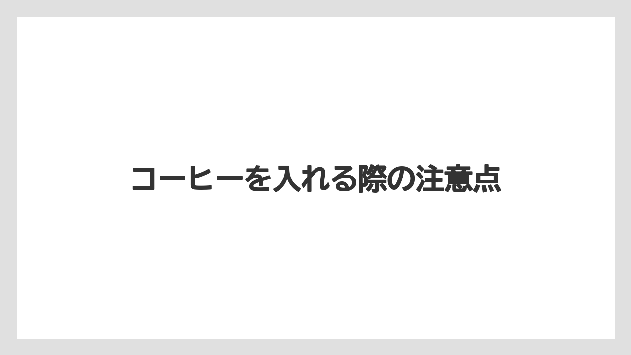 【ギフト】【コーヒー豆】【ドリップ】【ミル】【丸山珈琲】コーヒーを入れる際の注意点