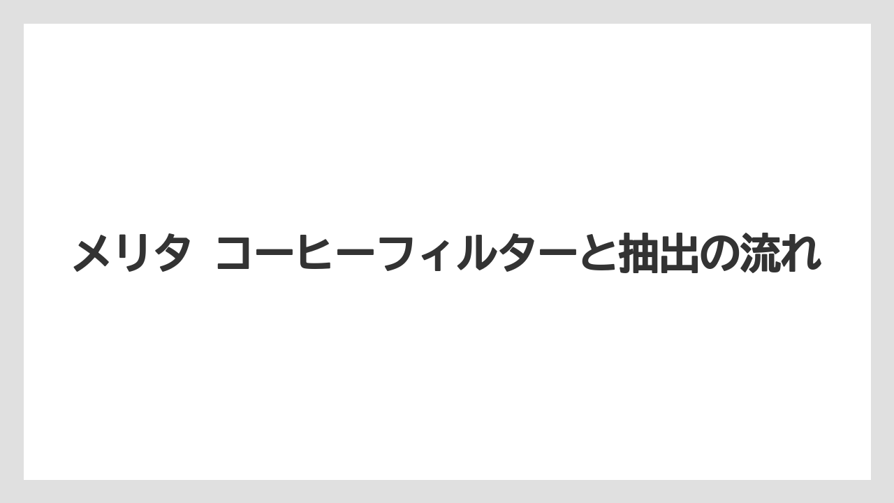 【コーヒー】【コーヒー粉】【焙煎】【珈琲】【豆】メリタ コーヒーフィルターと抽出の流れ
