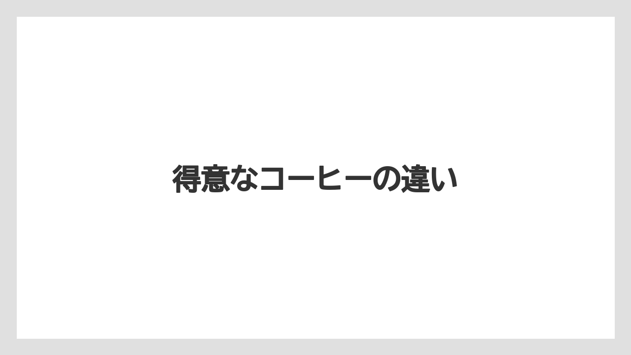 【カフェインレス】【カプセル】【ドリップ】【ドルチェグスト】【ネスカフェ】得意なコーヒーの違い