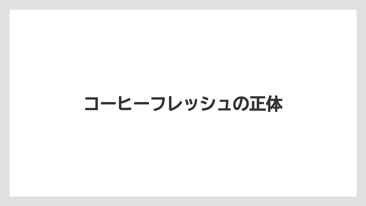 【コンビニ】【コーヒーマシン】【セブンイレブン】【ファミリーマート】【ミル】コーヒーフレッシュの正体