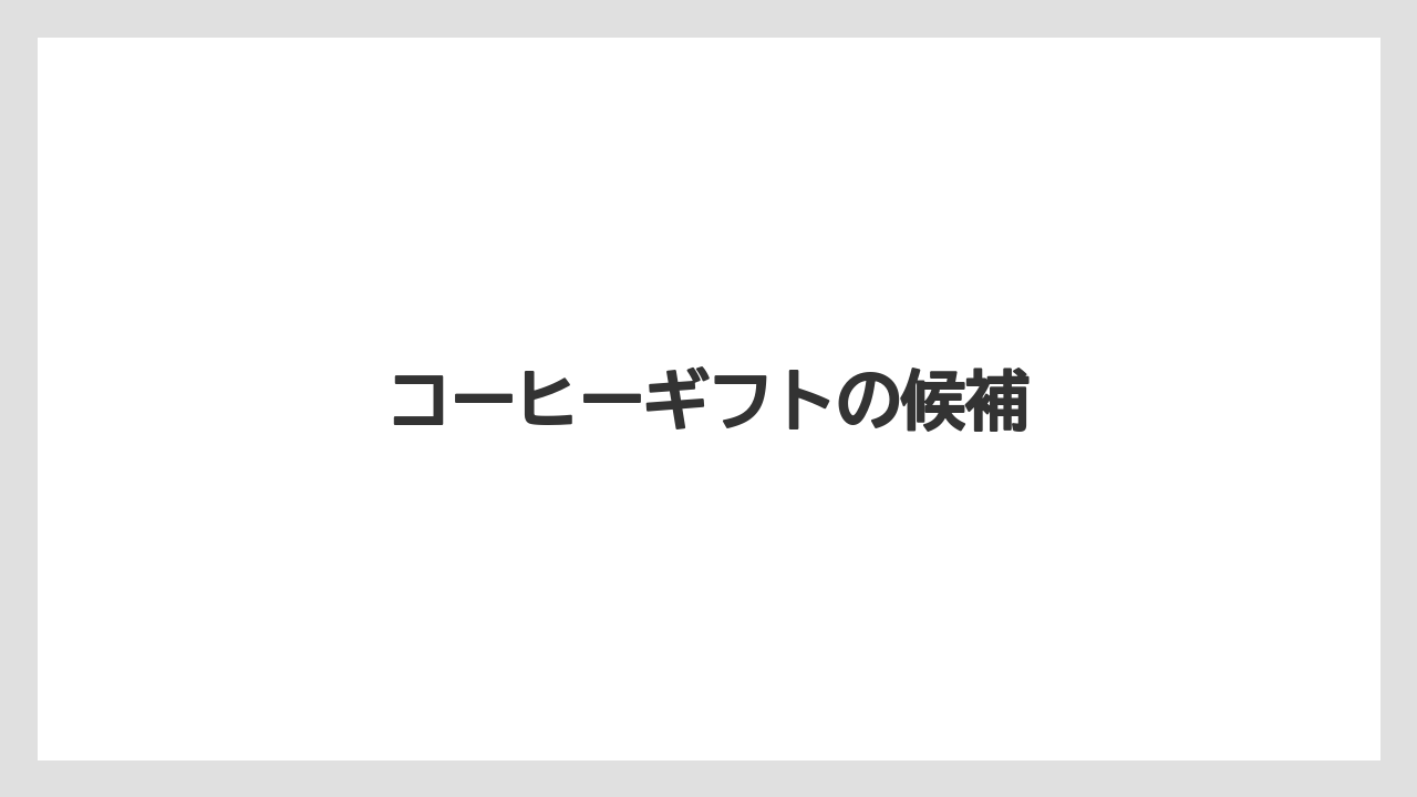 【カルディ】【ギフト】【コーヒー豆】【セール】【ドリップ】コーヒーギフトの候補