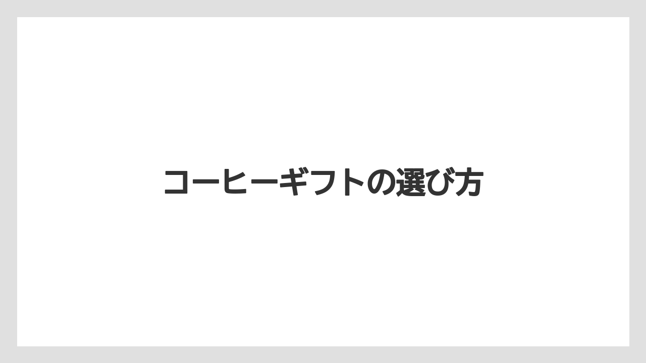【カルディ】【ギフト】【コーヒー豆】【ドリップ】【冷凍】コーヒーギフトの選び方