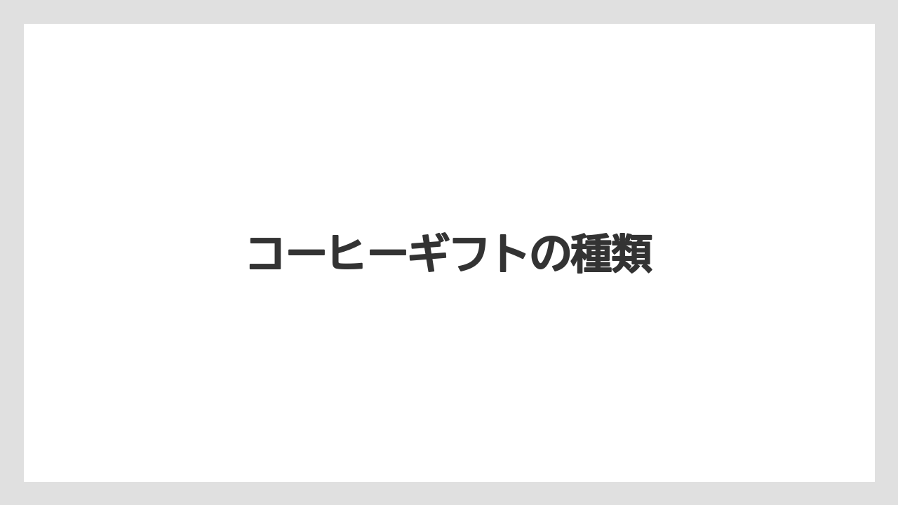 【カルディ】【ギフト】【コーヒー豆】【スターバックス】【スペシャルティ】コーヒーギフトの種類