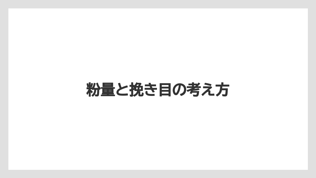 【コーヒー】【コーヒー粉】【ドリップ】【珈琲】【豆】粉量と挽き目の考え方