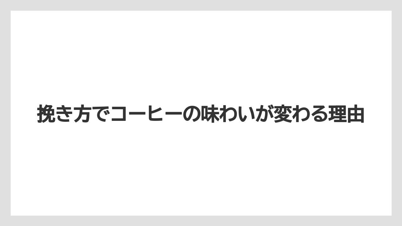 【カルディ】【コーヒー豆】挽き方でコーヒーの味わいが変わる理由