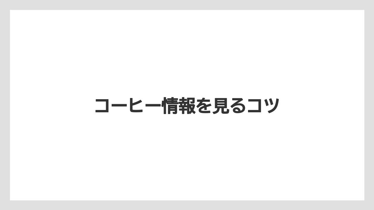 【カルディ】【コーヒー豆】【セール】【ミル】【冷凍】コーヒー情報を見るコツ