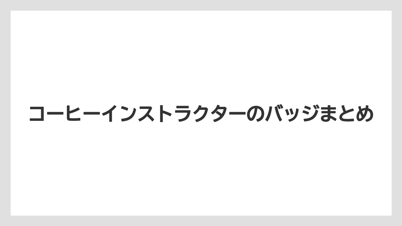 【コーヒー豆】【焙煎】コーヒーインストラクターのバッジまとめ