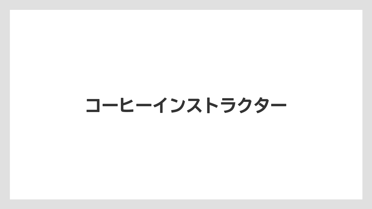 【エスプレッソマシン】【コーヒー豆】【スターバックス】【ドリップ】【バリスタ】コーヒーインストラクター