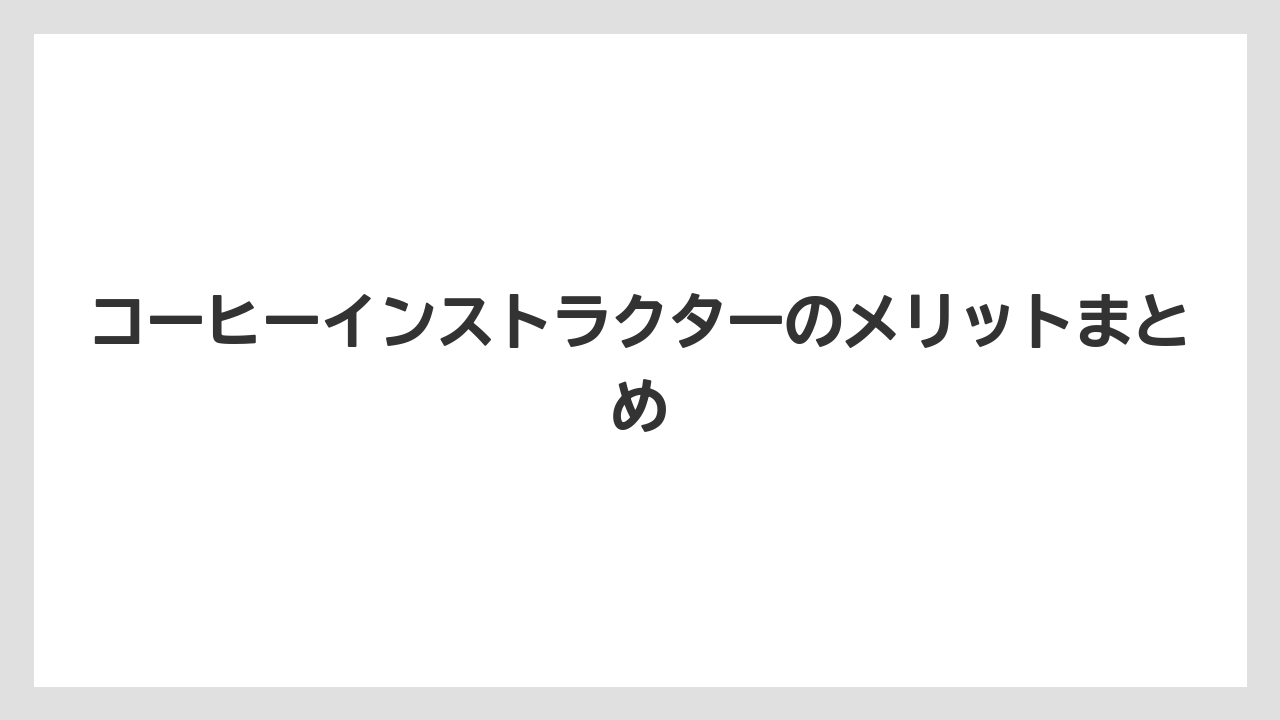 【コーヒー豆】【ドリップ】【焙煎】コーヒーインストラクターのメリットまとめ