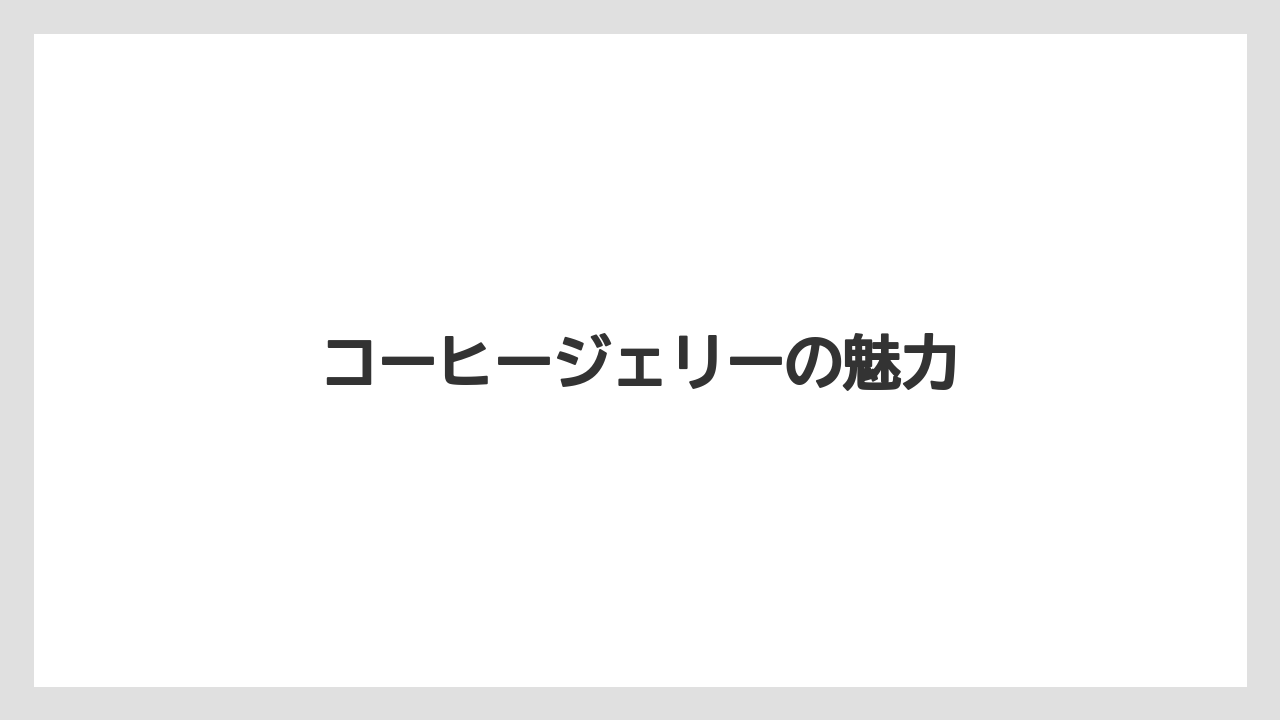 【スターバックス】【ノンカフェイン】【ミル】コーヒージェリーの魅力