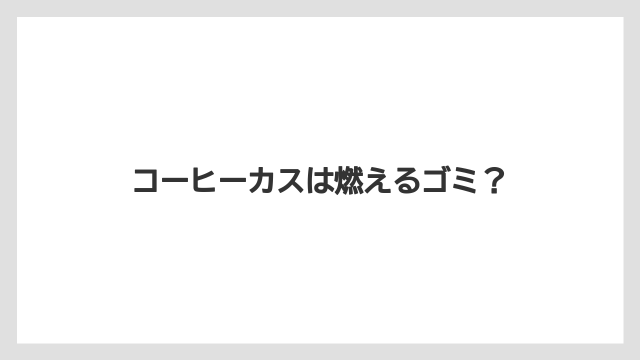【コンビニ】【コーヒーマシン】【コーヒー豆】【ドリップ】【ミル】コーヒーカスは燃えるゴミ?