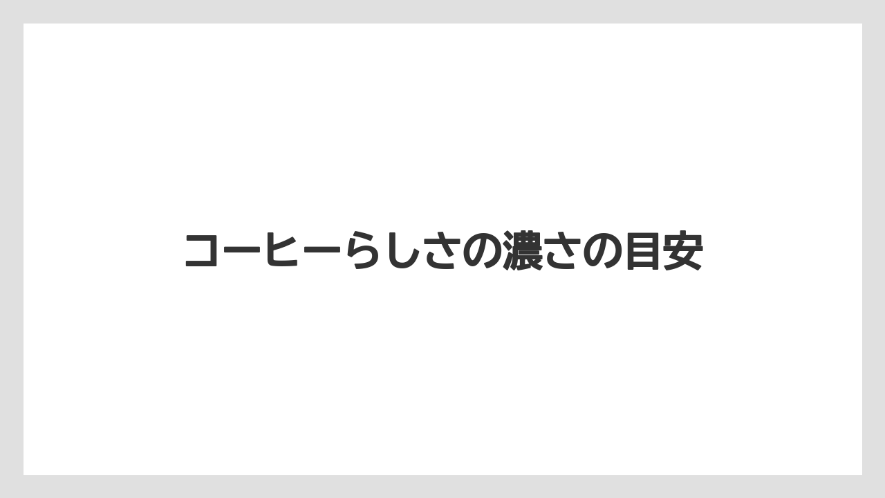 【カルディ】【コーヒー】【コーヒー豆】【ドリップ】【豆】コーヒーらしさの濃さの目安