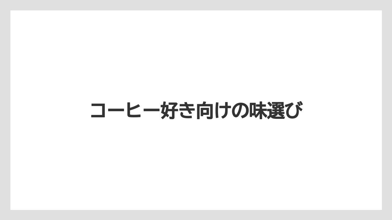 【タリーズ】【ミル】コーヒー好き向けの味選び
