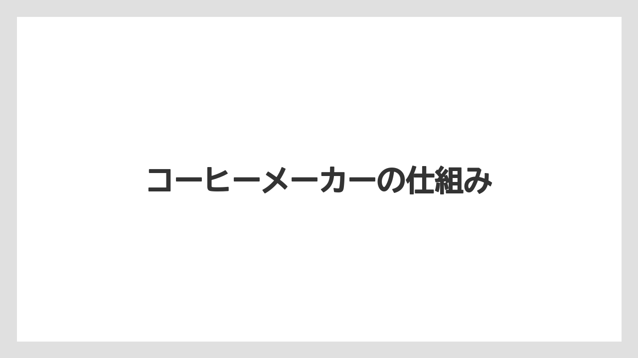 【カプセル】【デカフェ】【ドリップ】【ネスプレッソ】【ミル】コーヒーメーカーの仕組み