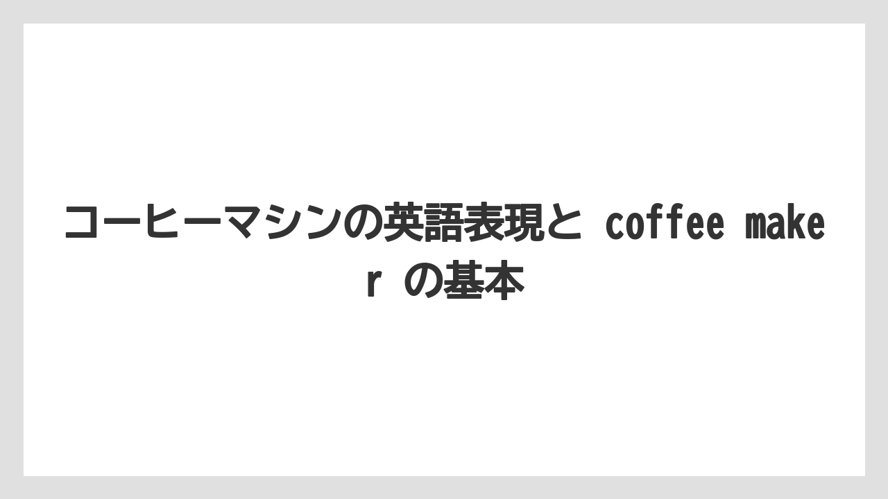 【エスプレッソマシン】【コーヒー】【セール】【ドリップ】【珈琲】コーヒーマシンの英語表現と coffee maker の基本