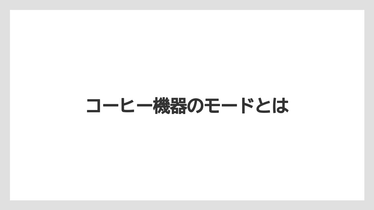 【グラインダー】【コーヒーメーカー】【ドリッパー】【ネスカフェ】【バリスタ】コーヒー機器のモードとは