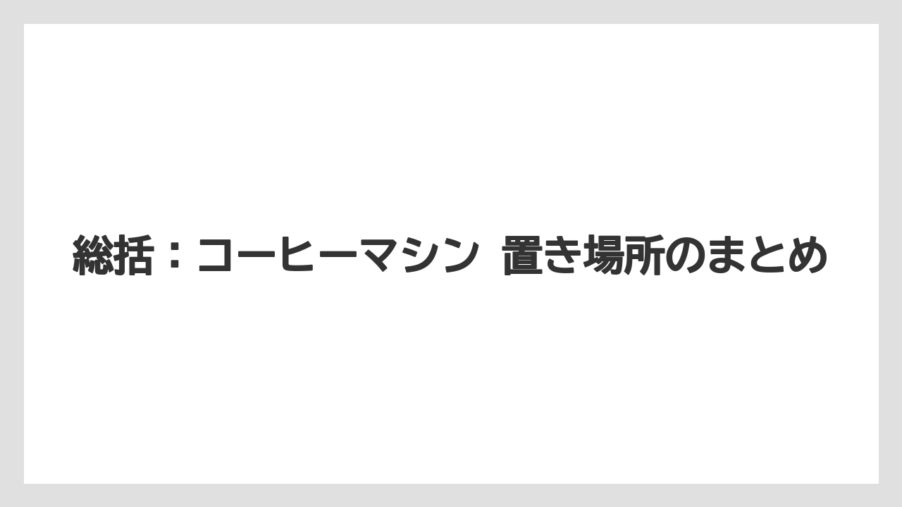 【コーヒー】【コーヒー粉】【コーヒー豆】【セール】【豆】総括：コーヒーマシン 置き場所のまとめ