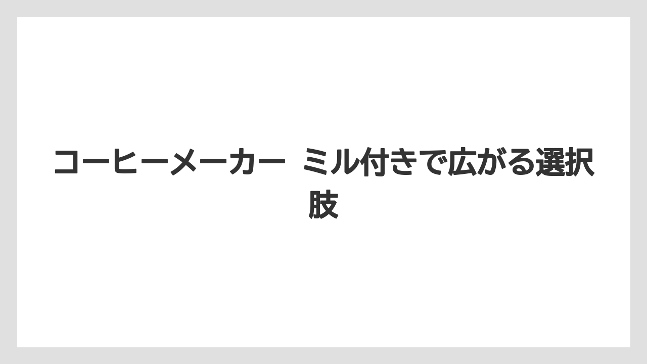 【コーヒー】【珈琲】【豆】コーヒーメーカー ミル付きで広がる選択肢