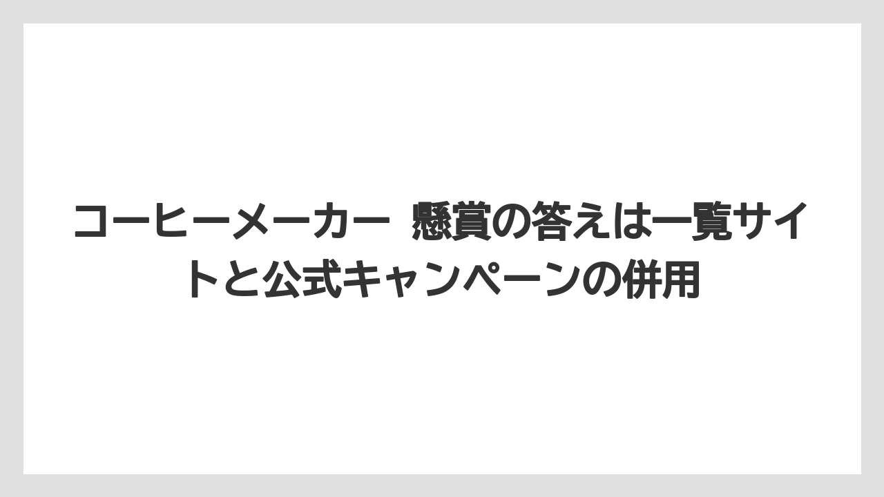 【エスプレッソマシン】【コーヒー】【スタバ】【デロンギ】【豆】コーヒーメーカー 懸賞の答えは一覧サイトと公式キャンペーンの併用