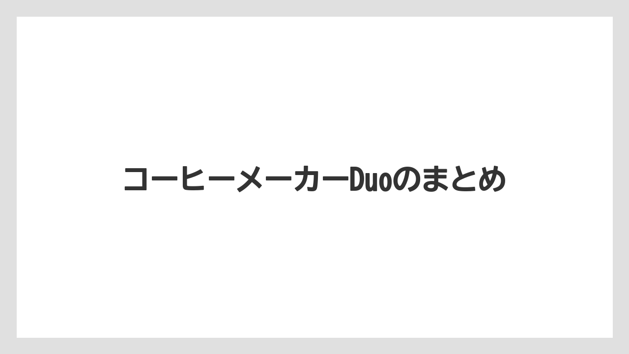 【エスプレッソマシン】【コーヒーマシン】【コーヒーメーカー】【ネスカフェ】【ネスプレッソ】コーヒーメーカーDuoのまとめ