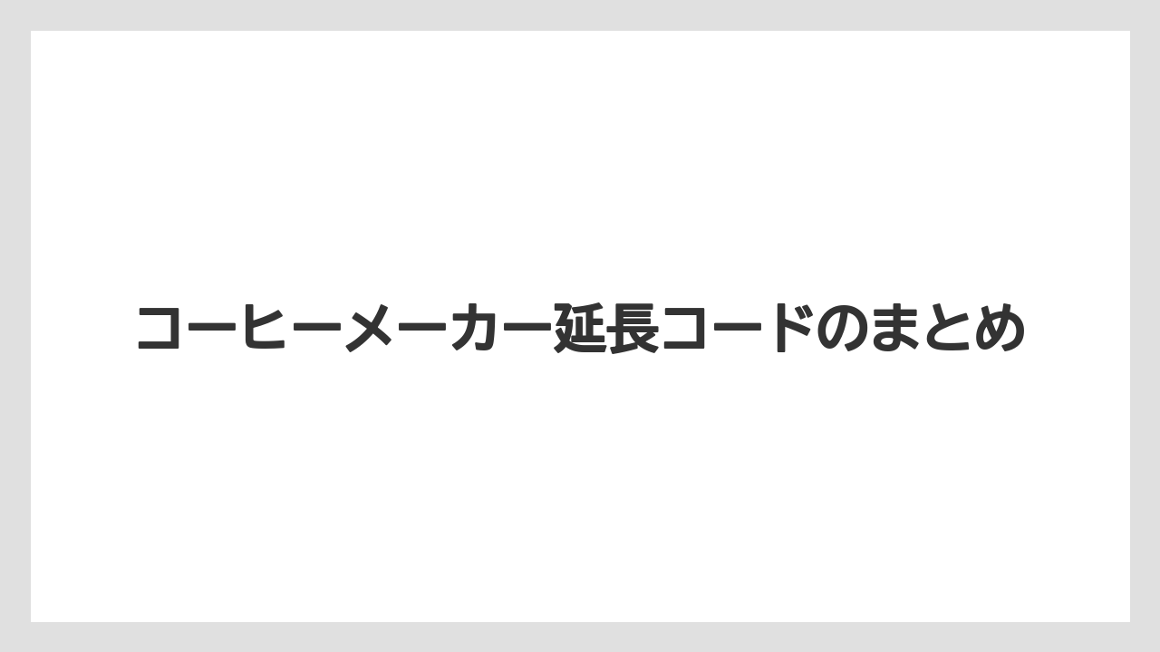 【エスプレッソマシン】【コーヒーメーカー】【コーヒー豆】【デロンギ】【ドリップ】コーヒーメーカー延長コードのまとめ