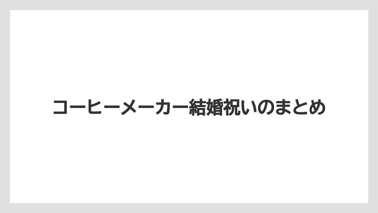 【カプセル】【コーヒーミル】【コーヒーメーカー】【ドリップ】【ネスカフェ】コーヒーメーカー結婚祝いのまとめ