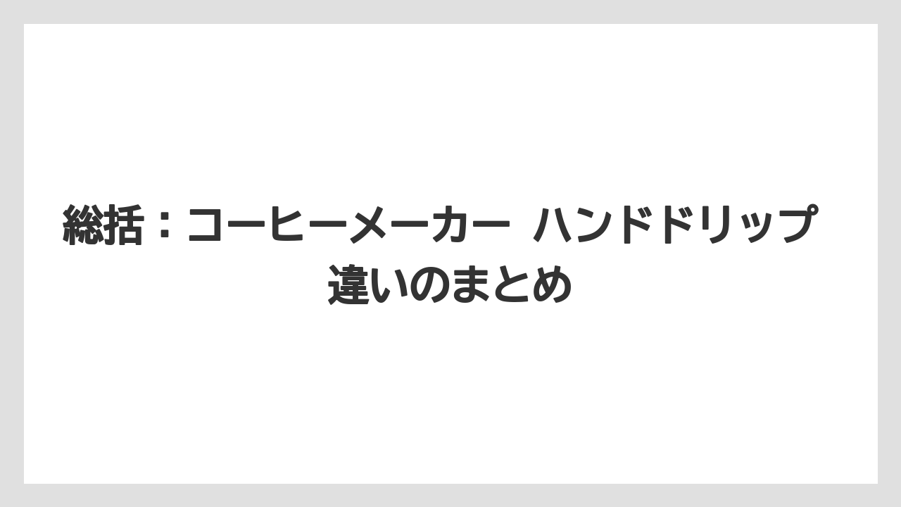 【コーヒー】【珈琲】【豆】総括：コーヒーメーカー ハンドドリップ 違いのまとめ