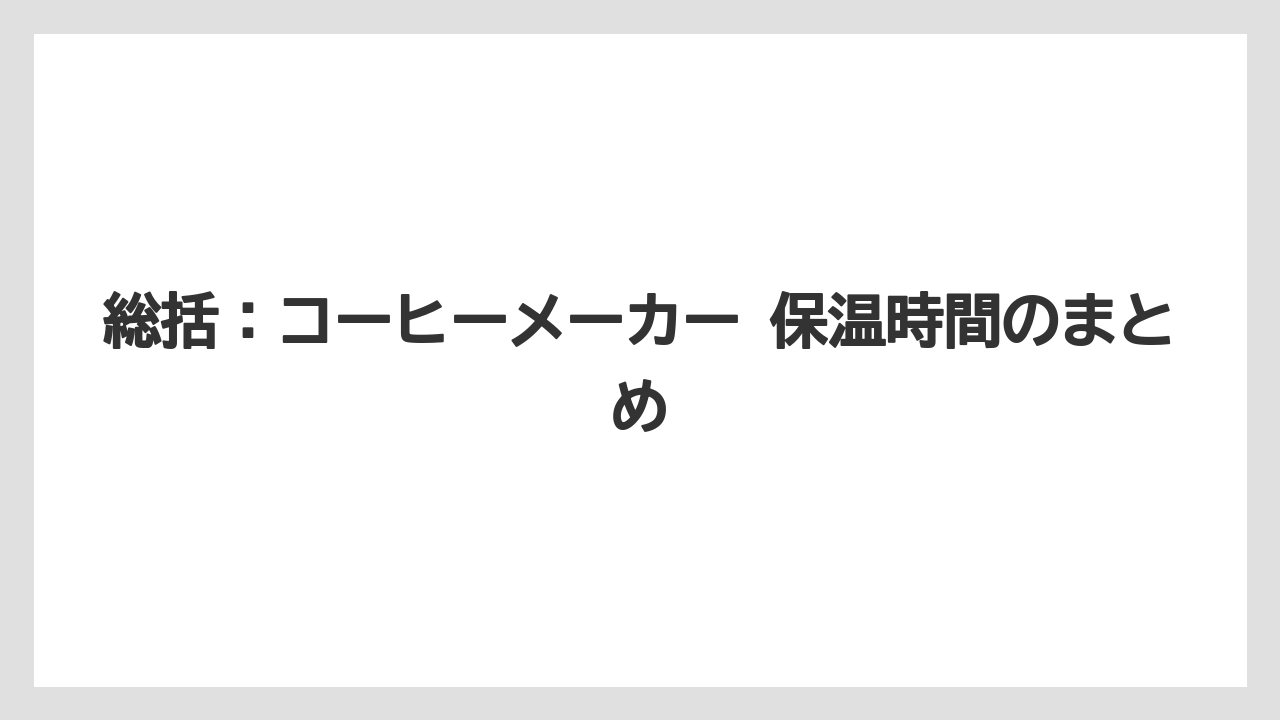 【コーヒー】【珈琲】【豆】総括：コーヒーメーカー 保温時間のまとめ