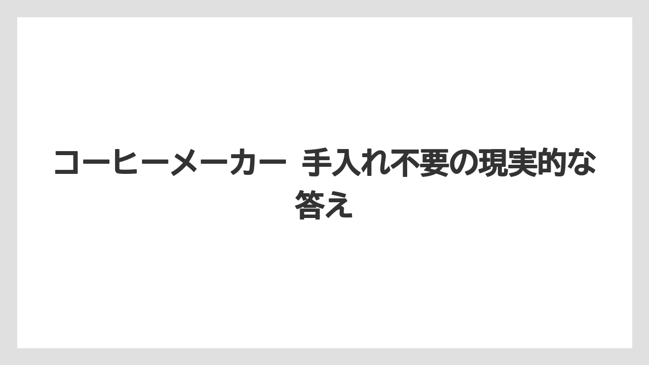 【エスプレッソマシン】【コーヒー】【コーヒー粉】【セール】【豆】コーヒーメーカー 手入れ不要の現実的な答え