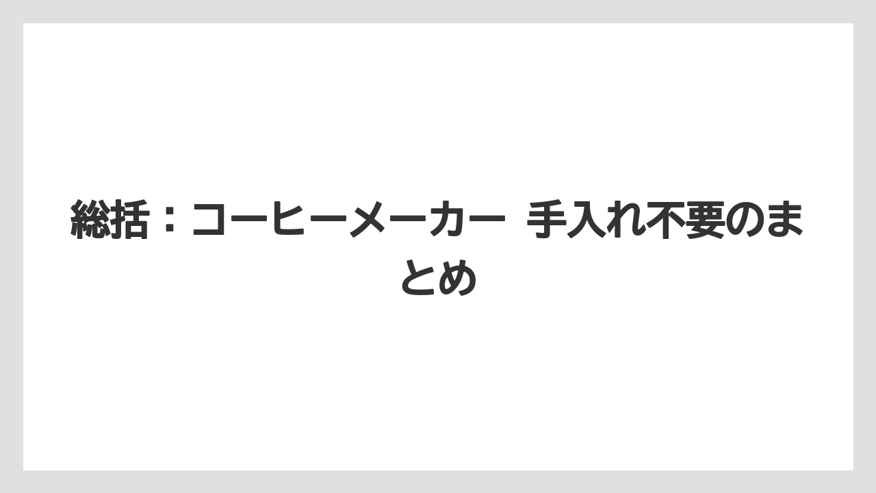 【エスプレッソマシン】【コーヒー】【コーヒー粉】【セール】【豆】総括：コーヒーメーカー 手入れ不要のまとめ