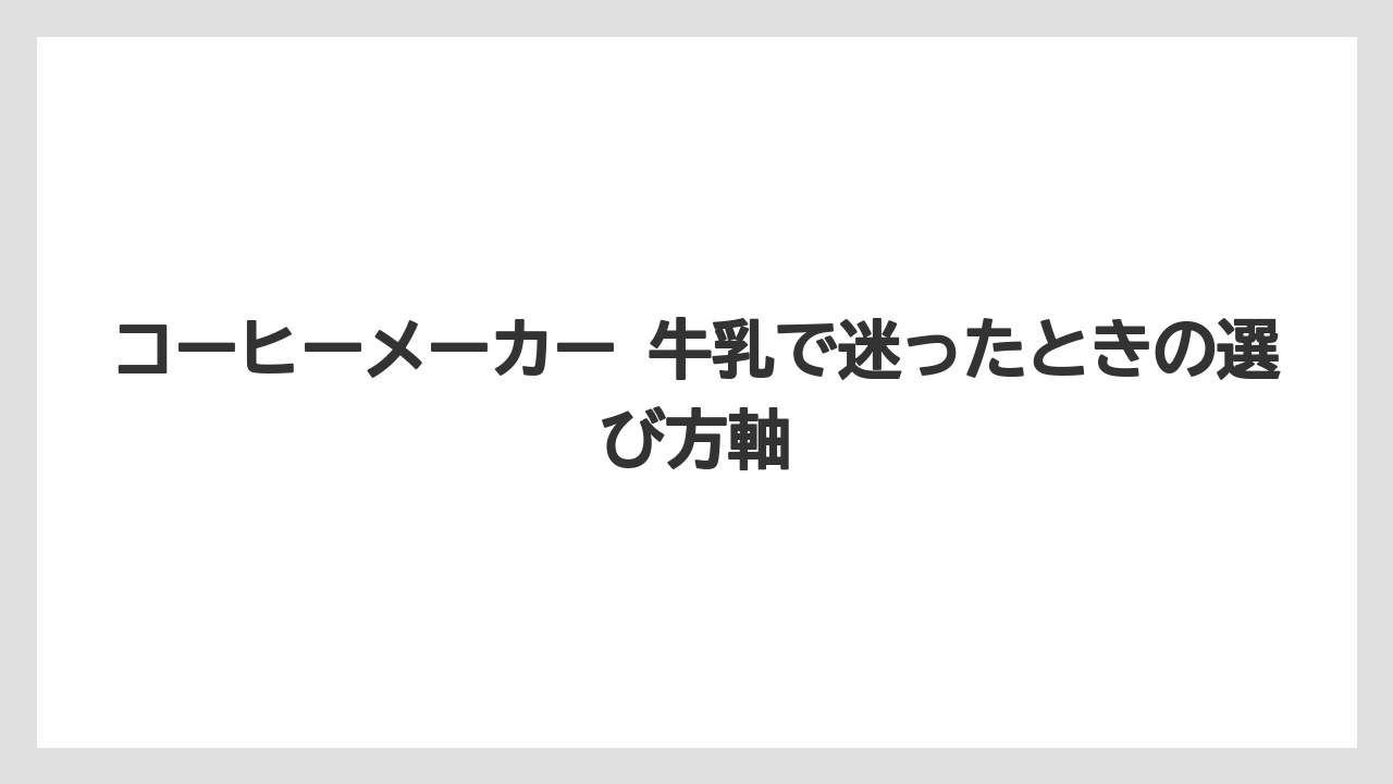【エスプレッソマシン】【コーヒー】【セール】【デロンギ】【ドリップ】コーヒーメーカー 牛乳で迷ったときの選び方軸