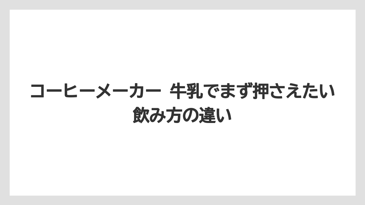 【エスプレッソマシン】【コーヒー】【セール】【デロンギ】【ドリップ】コーヒーメーカー 牛乳でまず押さえたい飲み方の違い