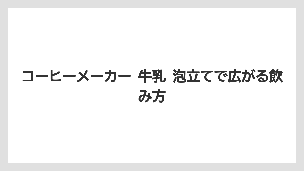 【エスプレッソマシン】【コーヒー】【セール】【デロンギ】【ドリップ】コーヒーメーカー 牛乳 泡立てで広がる飲み方