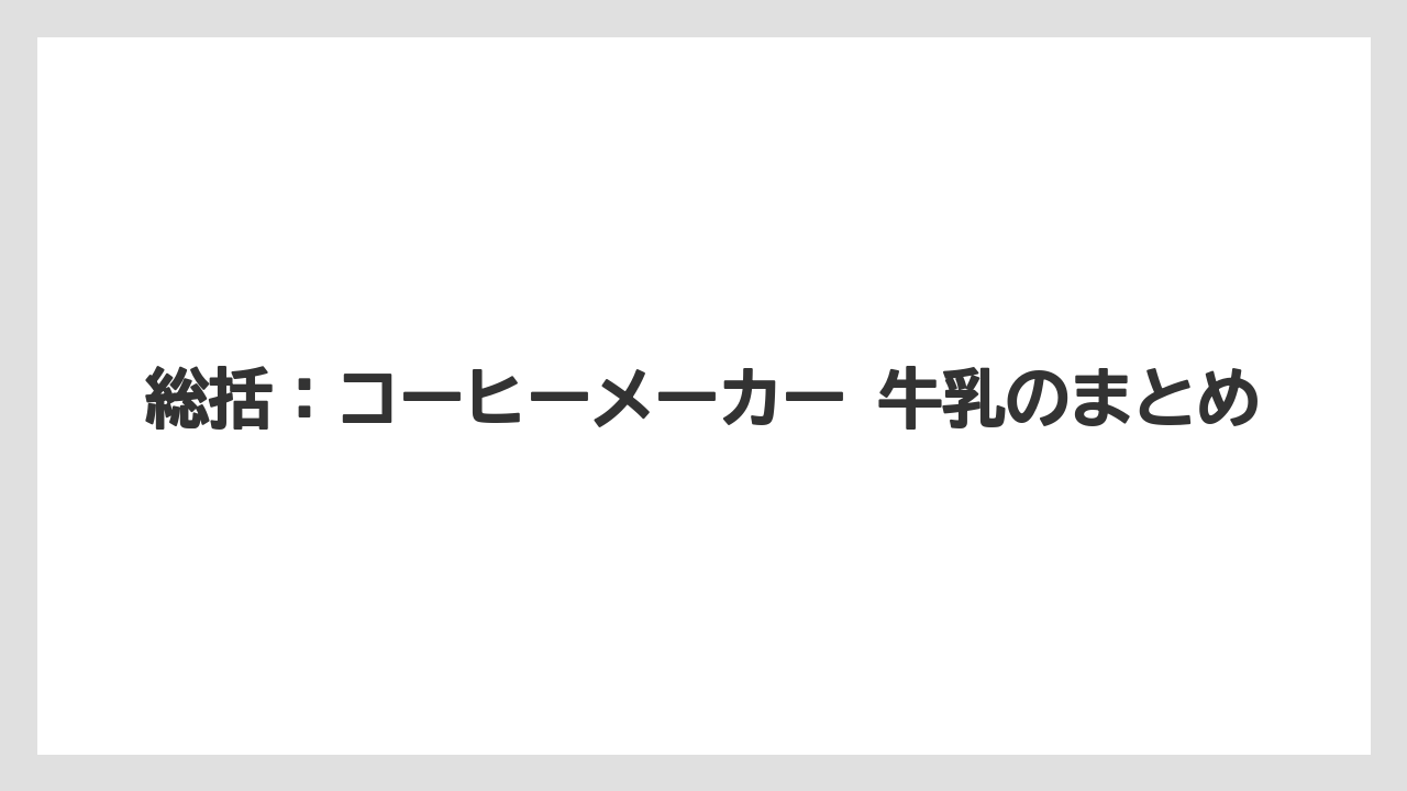 【エスプレッソマシン】【コーヒー】【セール】【デロンギ】【ドリップ】総括:コーヒーメーカー 牛乳のまとめ