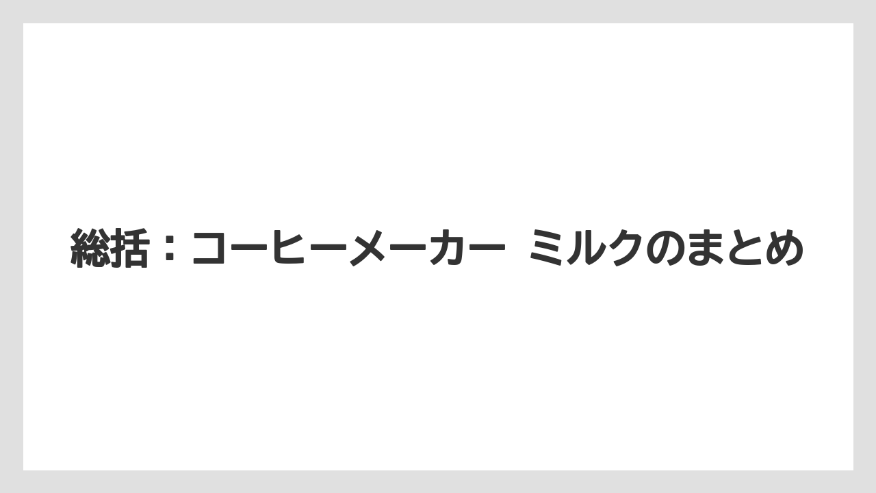 【エスプレッソマシン】【コーヒー】【セール】【デロンギ】【ネスプレッソ】総括:コーヒーメーカー ミルクのまとめ