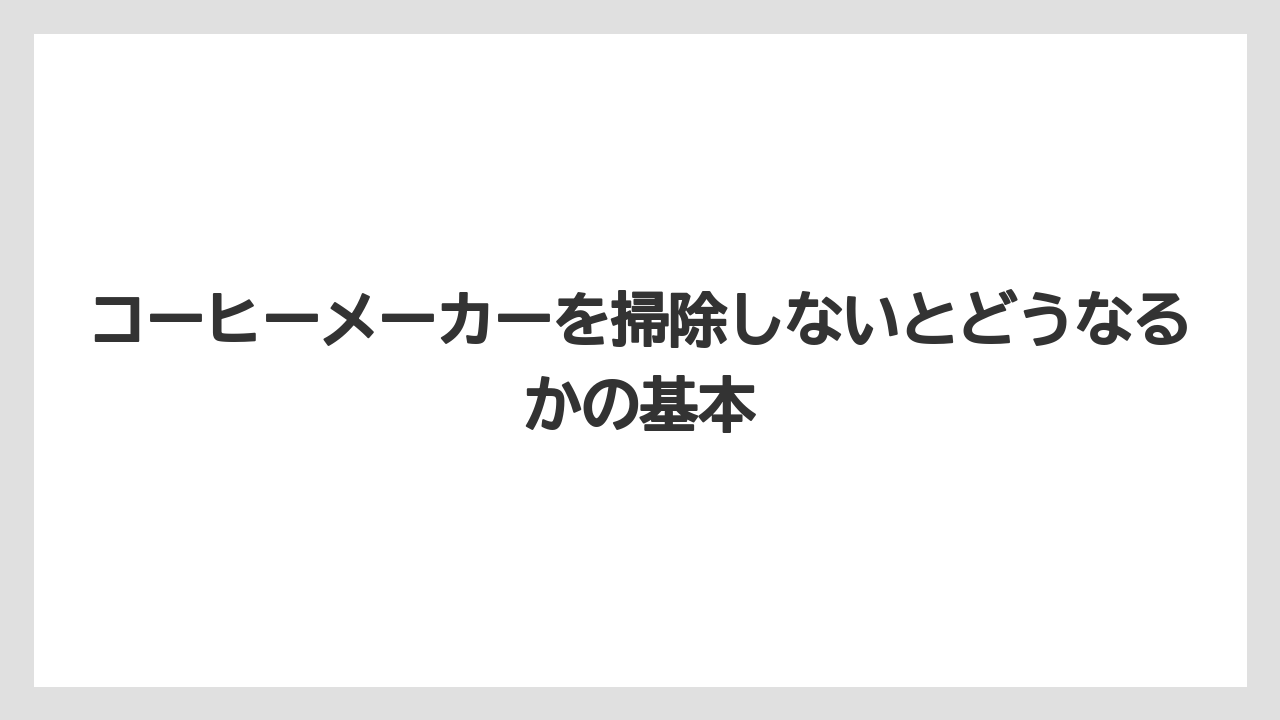 【エスプレッソマシン】【コーヒー】【コーヒー粉】【セール】【豆】コーヒーメーカーを掃除しないとどうなるかの基本